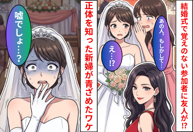 結婚式で”リスト”に載っていない参加者！？だが友人「もしかして」⇒参加者の正体を知った新婦が青ざめた話
