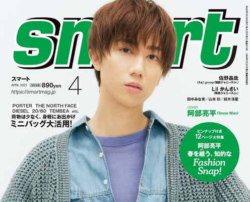 Snow Man阿部亮平「チャンスだと思ったら…」意外な一面明かす「smart」初表紙