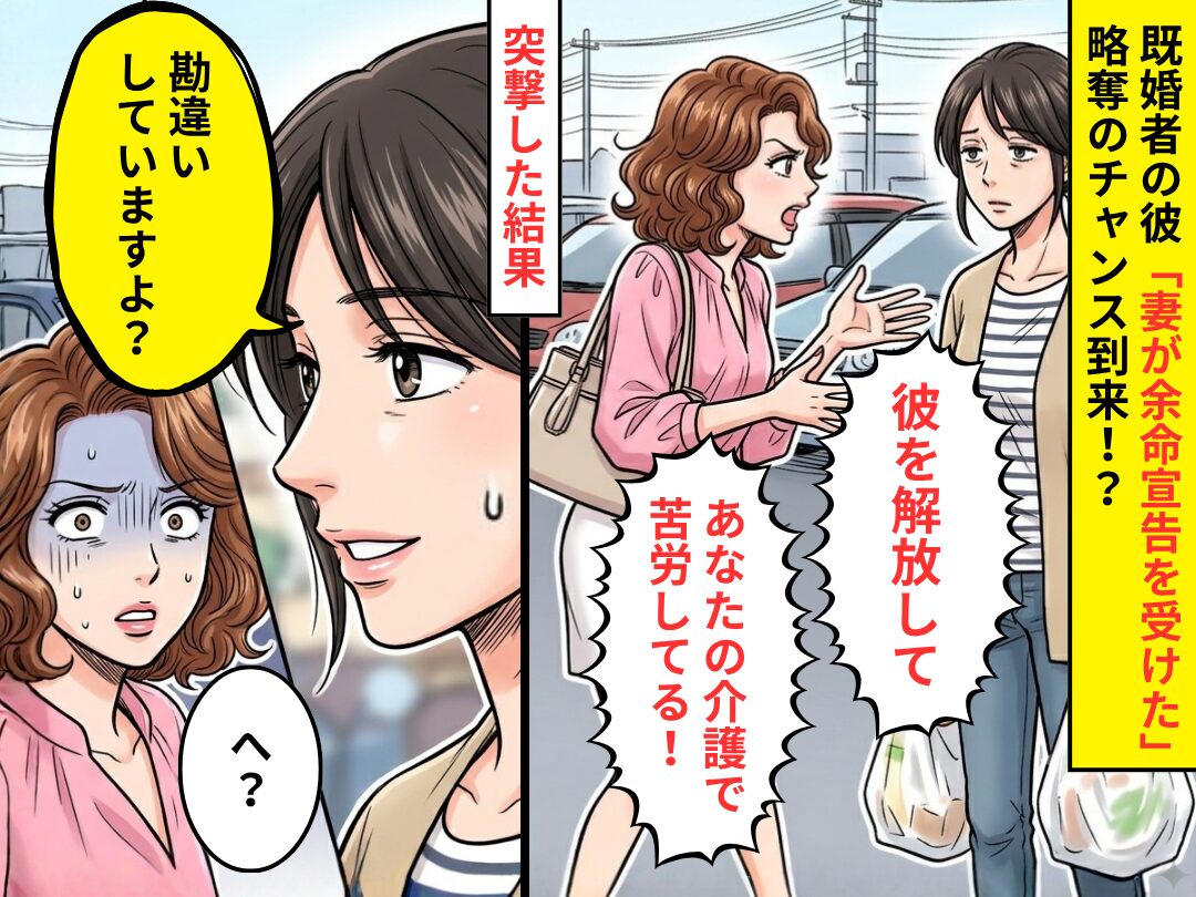 「妻が余命宣告を受けた」略奪のチャンス到来！？だが突撃した結果⇒妻「勘違いしていますよ？」浮気相手「へ？」