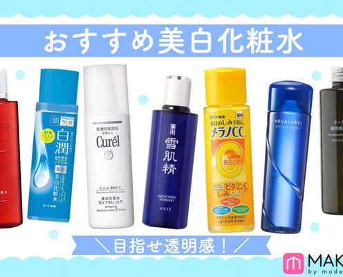 おすすめ美白化粧水TOP7!理想の透明感を目指して|プチプラ・高保湿など特徴をご紹介