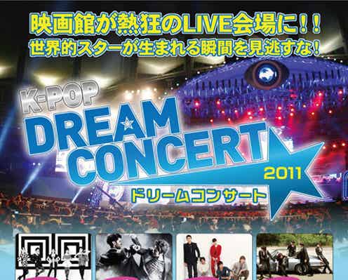 東方神起、KARA、SHINeeら豪華競演!「ドリームコンサート」劇場公開決定