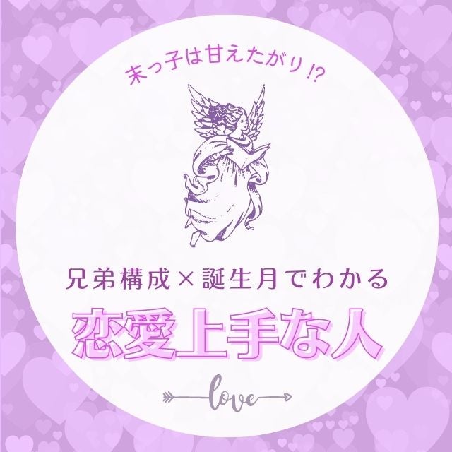 末っ子は甘えたがり 兄弟構成 誕生月 恋愛上手な人診断 モデルプレス