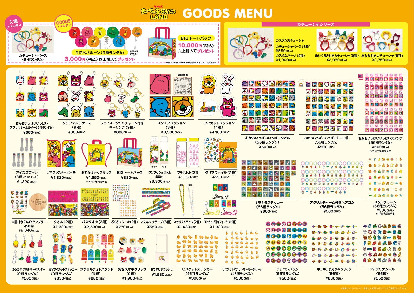 グッズメニュー一覧／提供画像