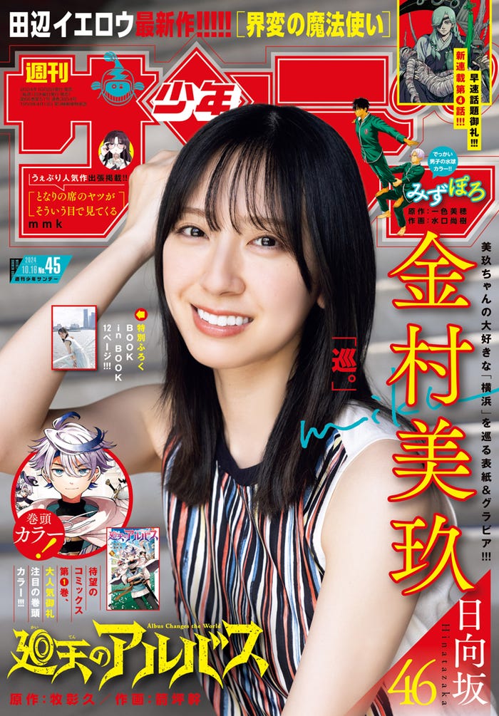 「週刊少年サンデー」45号(10月2日発売)表紙:金村美玖(画像提供:小学館)