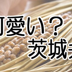 本当にかわいいの と思う 茨城弁 ランキング モデルプレス 本当にかわいいの と思う 茨城弁 ランキング モデルプレス