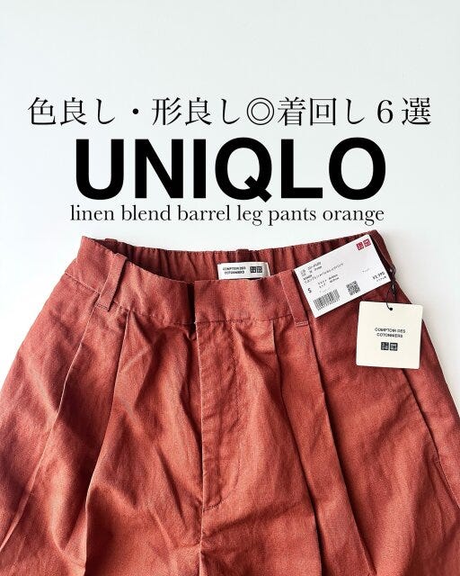 ユニクロ リネンブレンドバレルレッグパンツ ユニクロのリネンブレンドバレルレッグパンツ