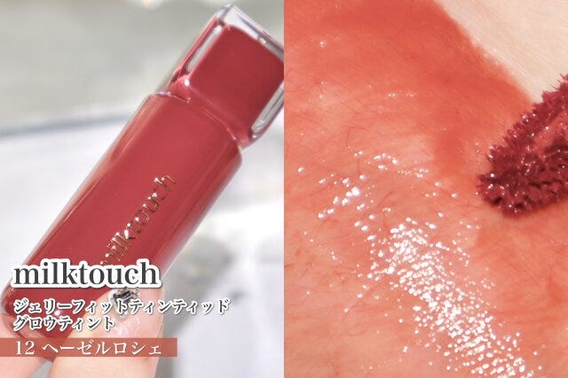 milktouch ジェリーフィットティンティッドグロウティント 12ヘーゼルロシェ milktouch ジェリーフィットティンティッドグロウティント 12ヘーゼルロシェ