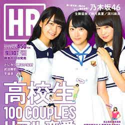 「HR」9・10月号（グラフィティ、2015年8月8日発売）表紙：（左から）深川麻衣、生駒里奈、秋元真夏