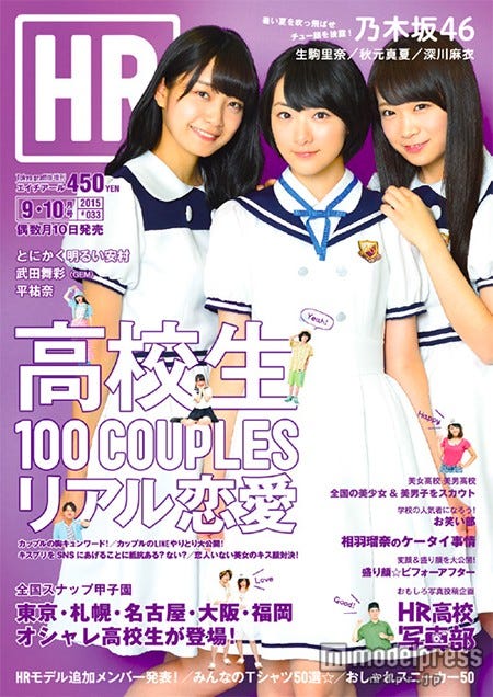 「HR」9・10月号(グラフィティ、2015年8月8日発売)表紙:(左から)深川麻衣、生駒里奈、秋元真夏