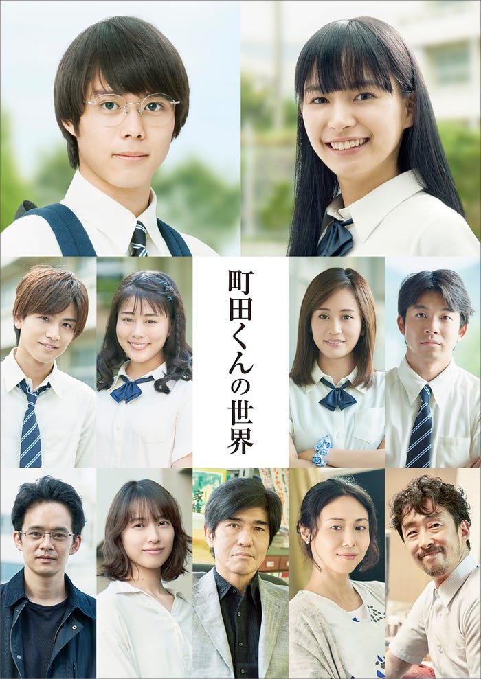 (上段左から)細田佳央太、関水渚(中段左から)岩田剛典、高畑充希、前田敦子、太賀(下段左から)池松壮亮、戸田恵梨香、佐藤浩市、松嶋菜々子、北村有起哉 (C)2019 映画「町田くんの世界」製作委員会