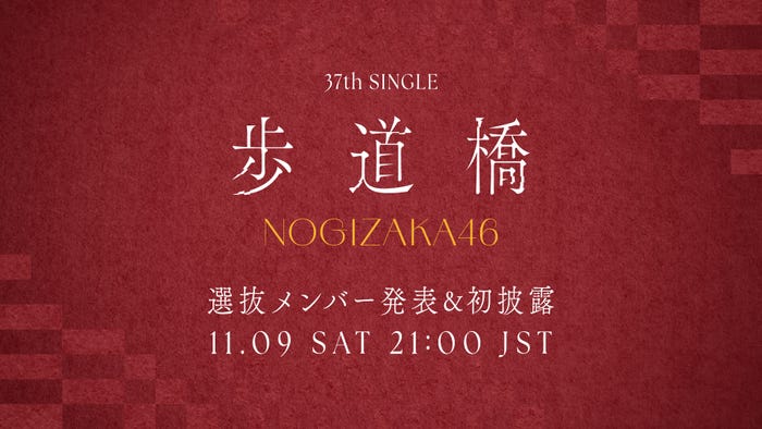 乃木坂46・37thシングル「歩道橋」(提供写真)