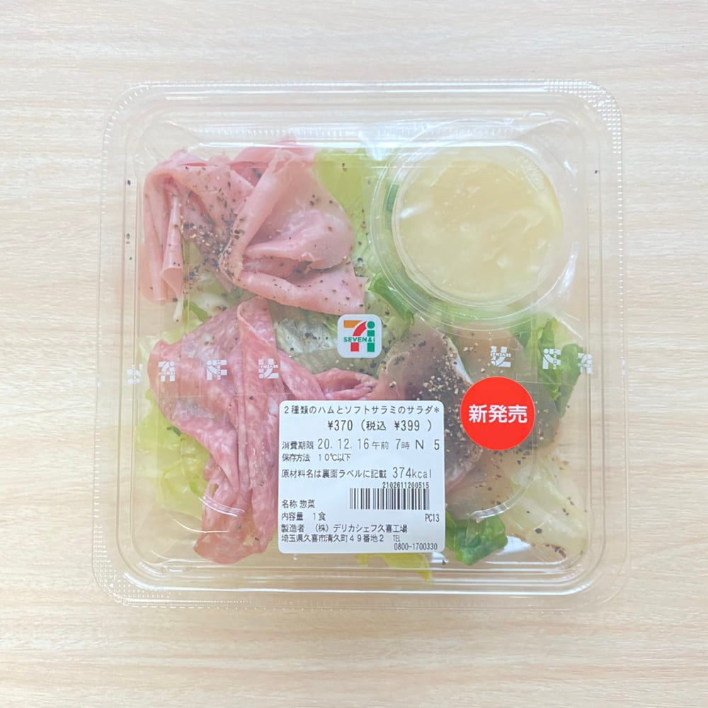 2種類のハムとソフトサラミのサラダ