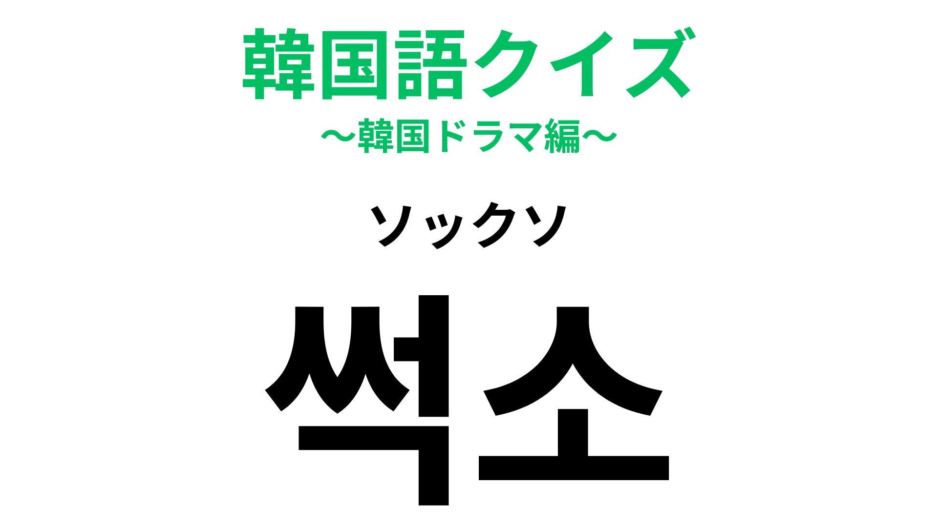 「썩소（ソックソ）」の意味は？無理しすぎないで...！【韓国語クイズ】