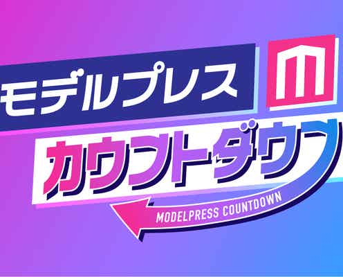 モデルプレスYouTube、“切り抜き動画”を解禁 ひろゆきら出演「モデルプレスカウントダウン」コンテンツに限り二次創作可能に