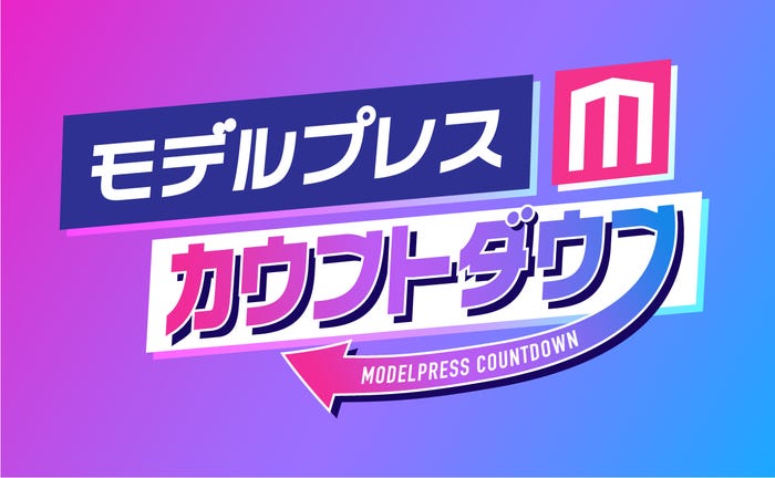 「モデルプレスカウントダウン」(C)モデルプレス
