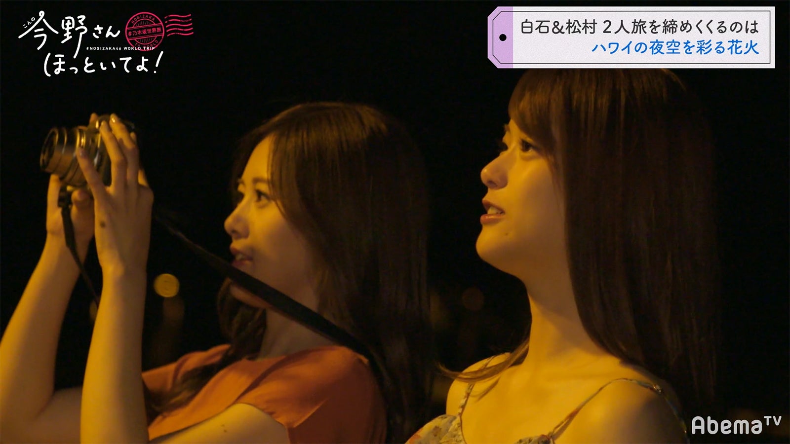 「#乃木坂世界旅 今野さんほっといてよ！」Day2（C）AbemaTV