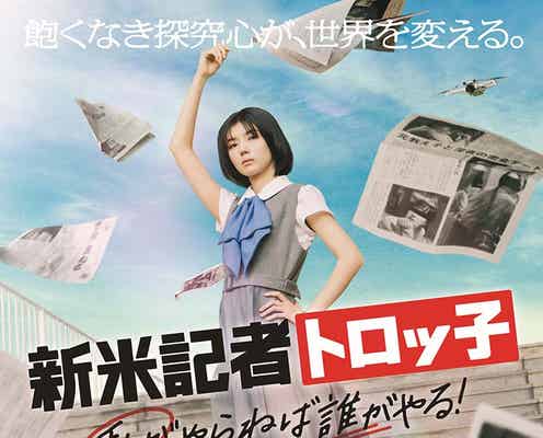櫻坂46藤吉夏鈴、主演映画の映像初公開 主題歌・ポスタービジュアルも解禁<新米記者トロッ子 私がやらねば誰がやる!>