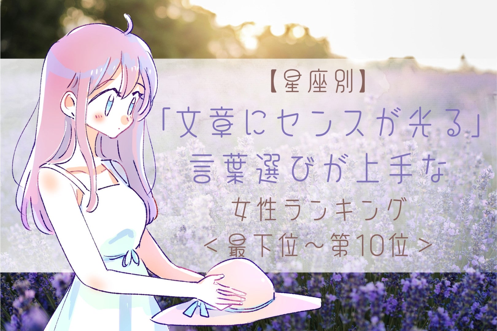 【星座別】「文章にセンスが光る」言葉選びが上手な女性ランキング＜最下位～第１０位＞