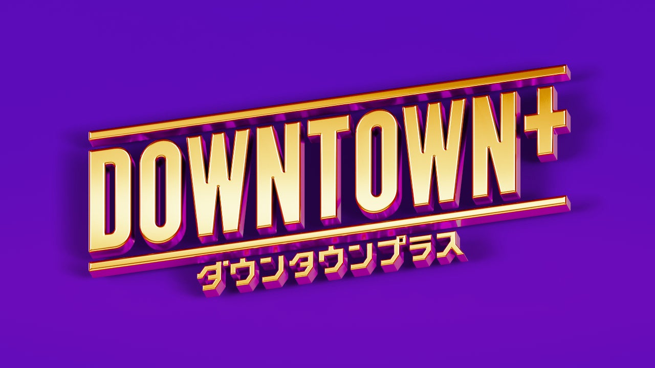 DOWNTOWN+」（C）DOWNTOWN+