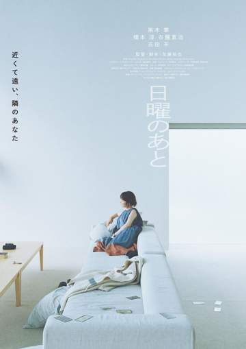 黒木華の主演映画「日曜のあと」が11.20に全国公開決定 「一つひとつの言葉が鋭く胸に刺さる」
