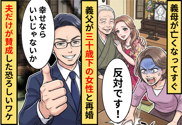 義母が亡くなってすぐ義父が30歳年下の女性と再婚！周囲が反対する中⇒夫だけが賛成した【恐ろしいワケ】