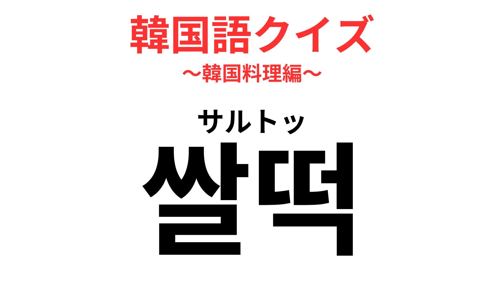 「쌀떡（サルトッ）」の意味は？トッポギ好きほど迷う！？【韓国語クイズ】