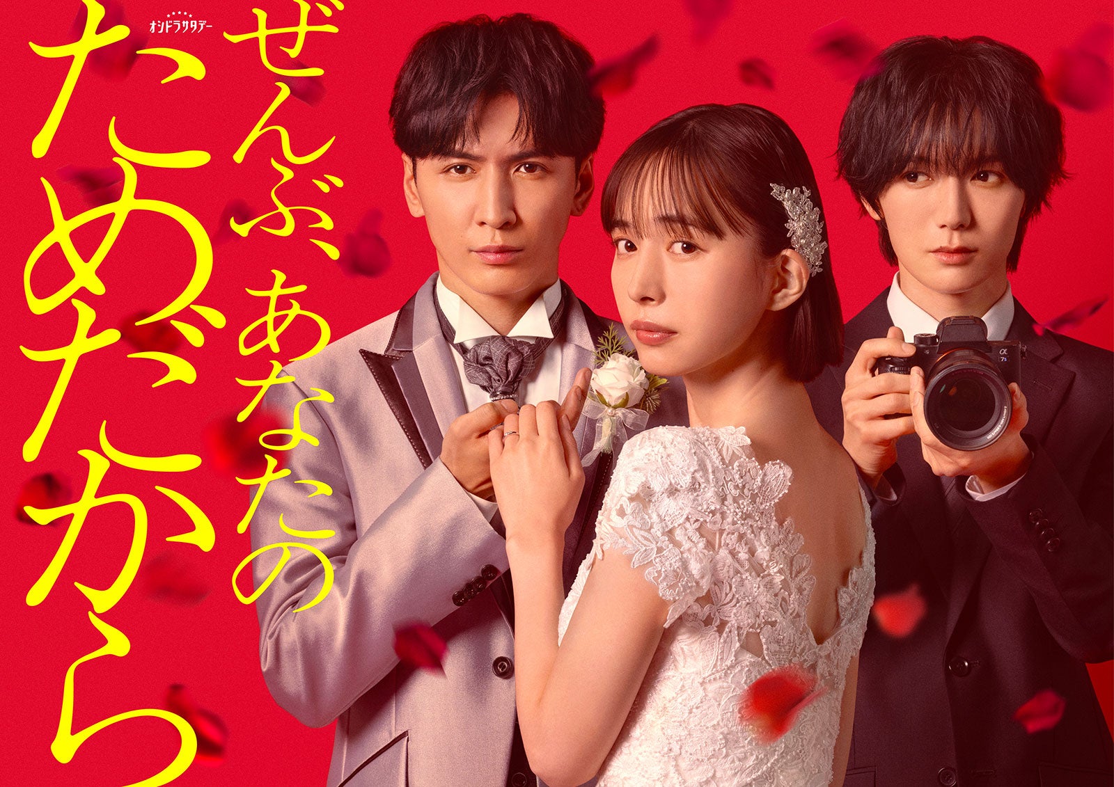 井桁弘恵、WEST.藤井流星主演ドラマヒロインに決定 悲劇の花嫁演じる【ぜんぶ、あなたのためだから】