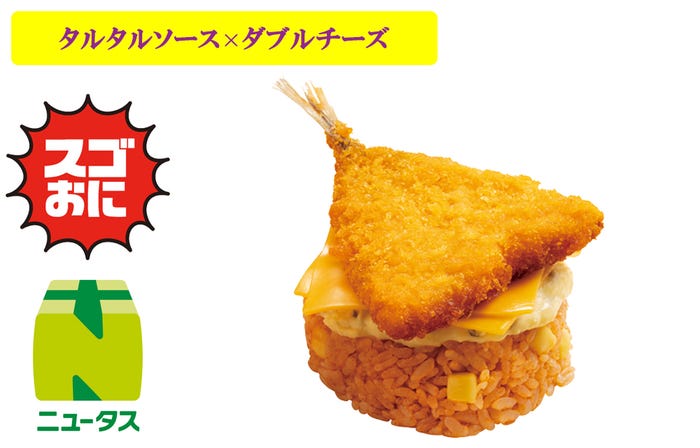 スゴおに 魅惑のチーズ&タルタルソース!アジフライおにぎり420円(税込)※首都圏及び静岡・長野・宮城・福島・山形・岩手、新潟駅で販売/提供画像