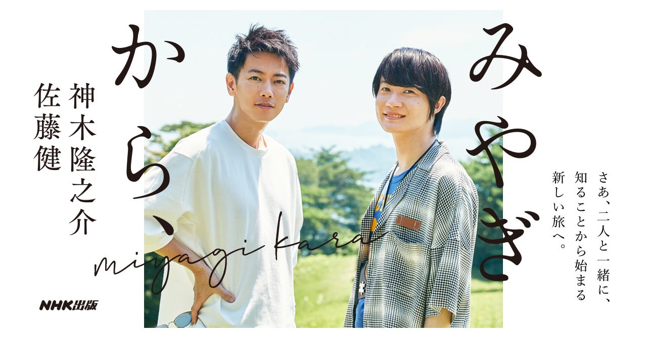 佐藤健＆神木隆之介、旅の道中で見せたありのままの姿　対話集形式の書籍で“宮城・東北のいま”紹介