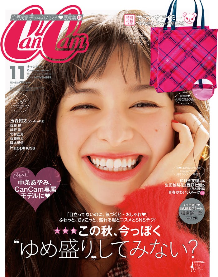「CanCam」11月号(小学館、2017年9月23日発売)表紙:中条あやみ(画像提供:小学館)