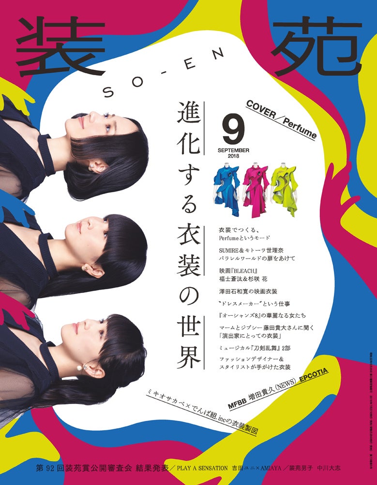 『装苑』2018年9月号（7月27日発売）表紙：Perfume（画像提供：文化出版局）
