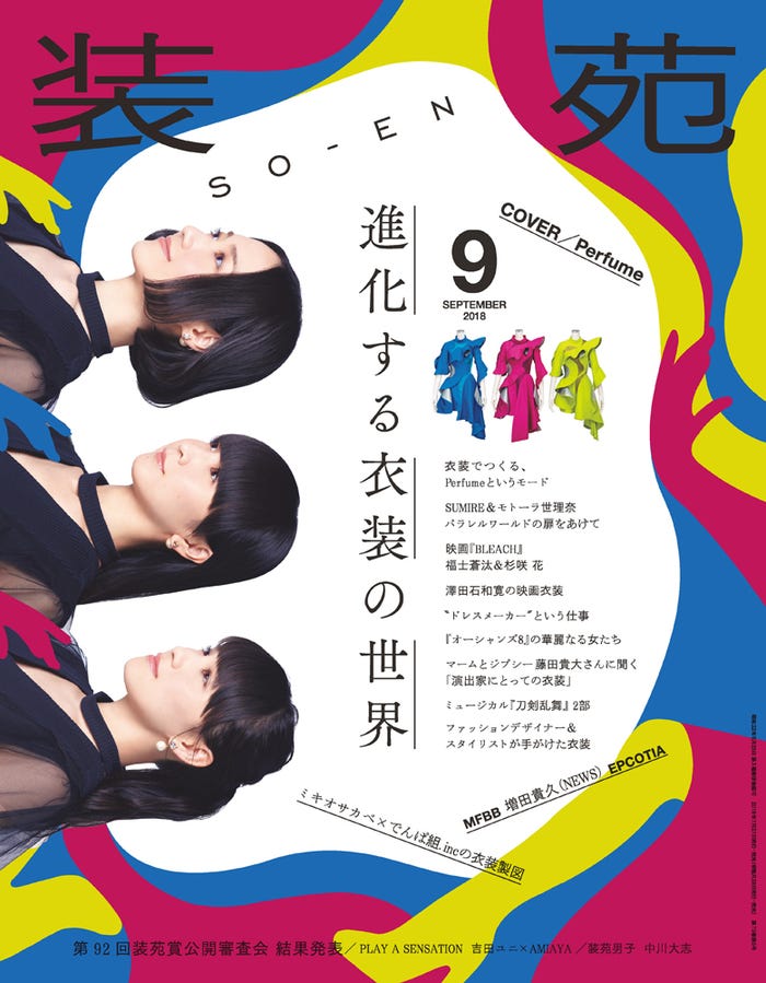 『装苑』2018年9月号(7月27日発売)表紙:Perfume(画像提供:文化出版局)
