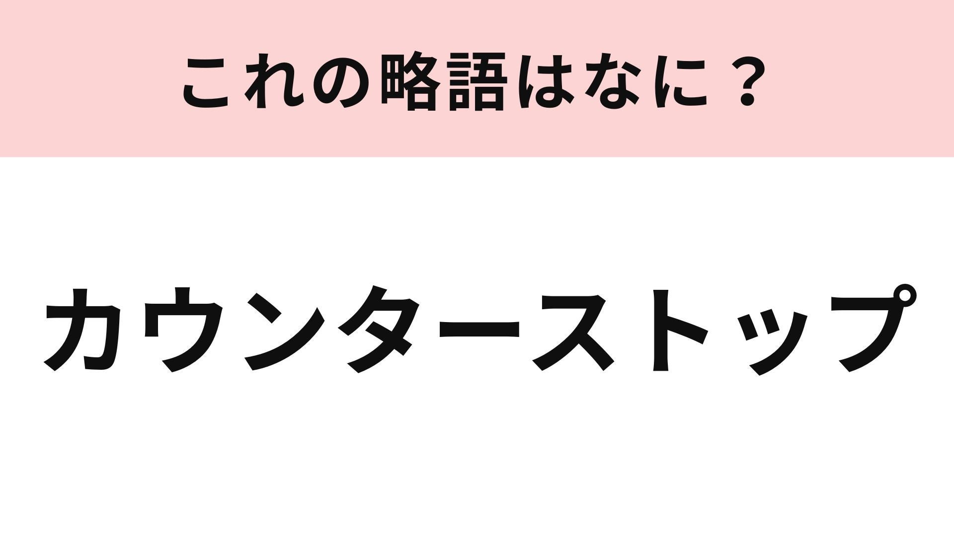 「カウンターストップ」の略語は？ゲーム好きならわかるはず...！