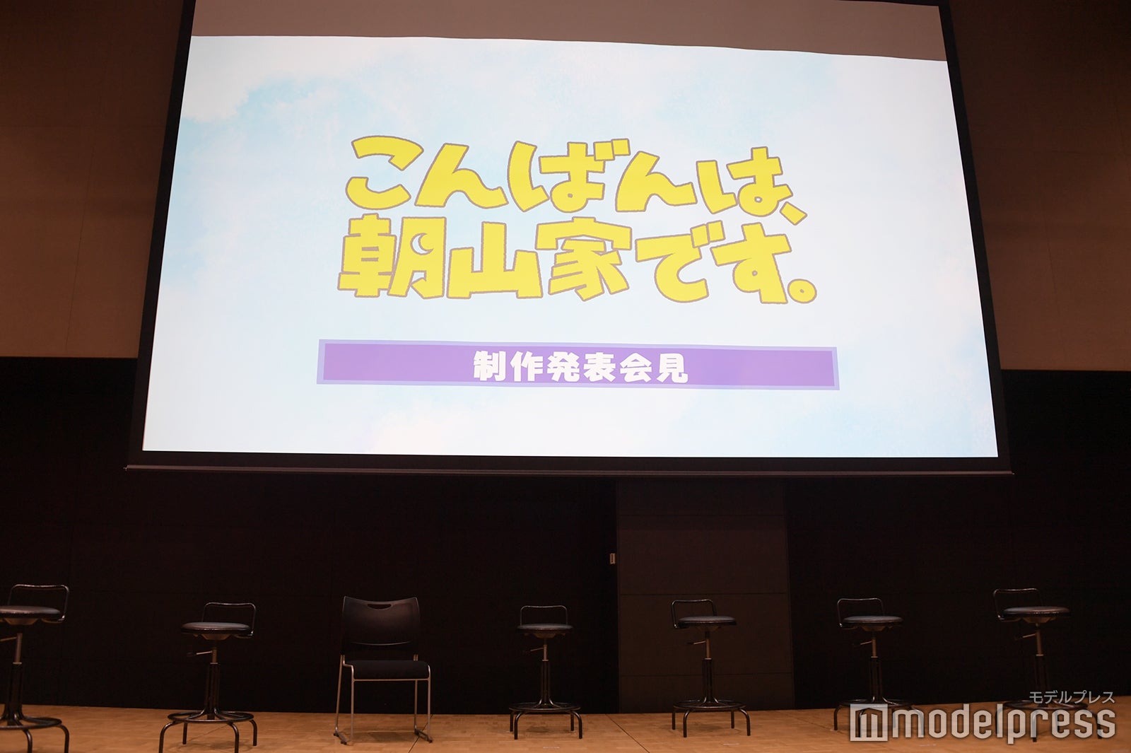 「こんばんは、朝山家です。」制作発表会見（C）モデルプレス