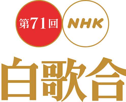 「第71回 NHK紅白歌合戦」曲順発表 トップバッターはKing ＆ Prince、大トリはMISIA