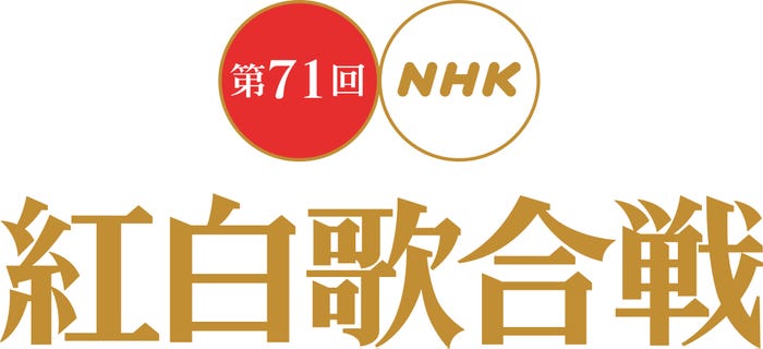 「第71回 NHK紅白歌合戦」ロゴ(提供写真)