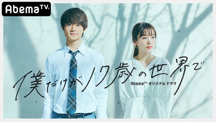 佐野勇斗&飯豊まりえAbemaTVオリジナルドラマ「僕だけが17歳の世界で」(提供写真)