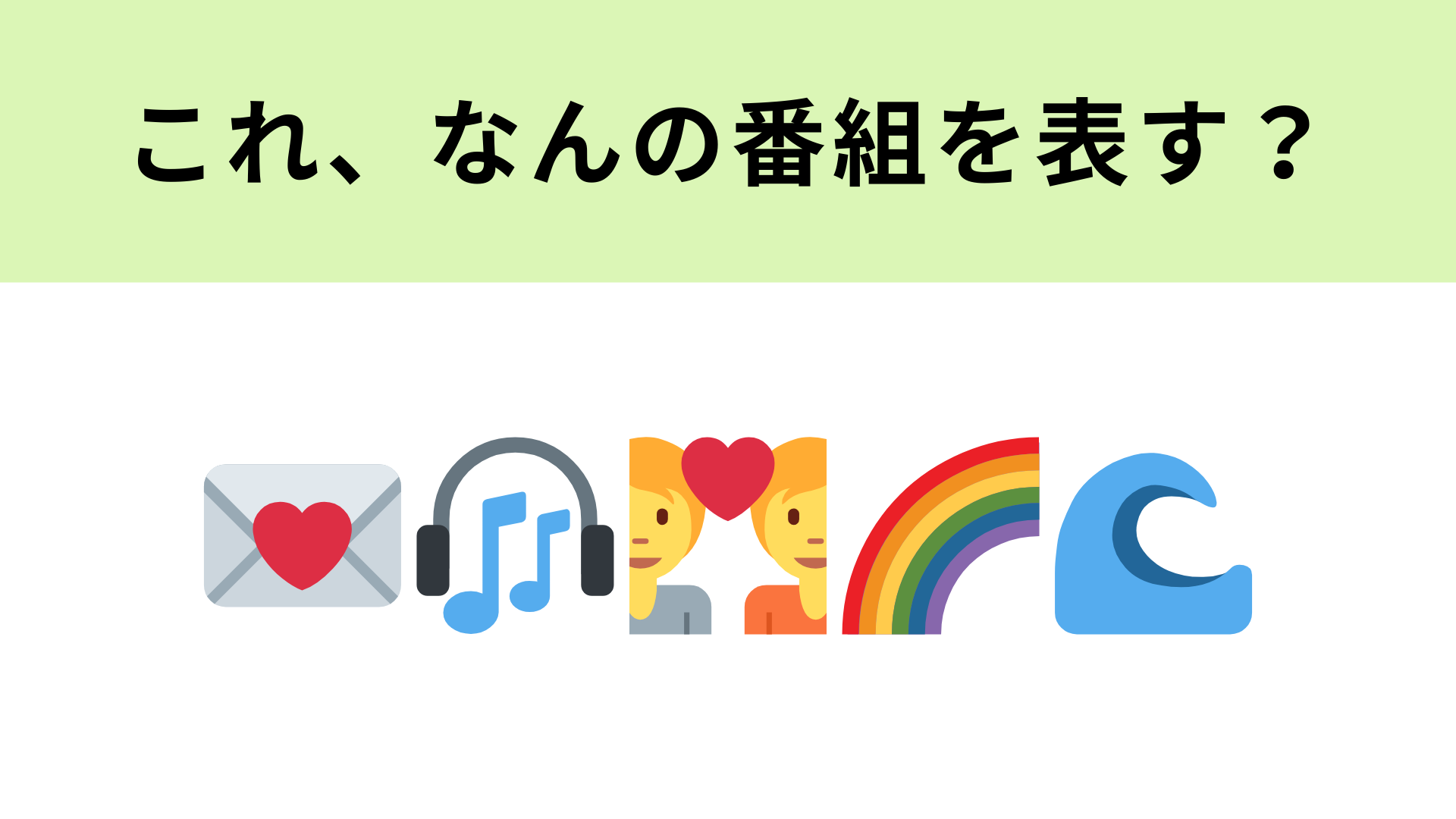 この絵文字が表す番組は？Netflixで配信中の男性だけの恋リアといえば…♡