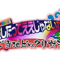 モデルプレス - ジャニーズWEST「今回が一番過酷」「斬新過ぎる」チャンピオンに挑む<全メンバーコメント>