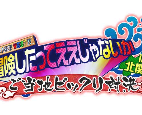 ジャニーズWEST「今回が一番過酷」「斬新過ぎる」チャンピオンに挑む<全メンバーコメント>