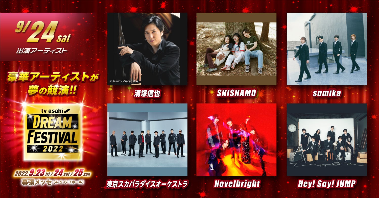 「テレビ朝日ドリームフェスティバル2022」9月24日出演アーティスト（提供写真）