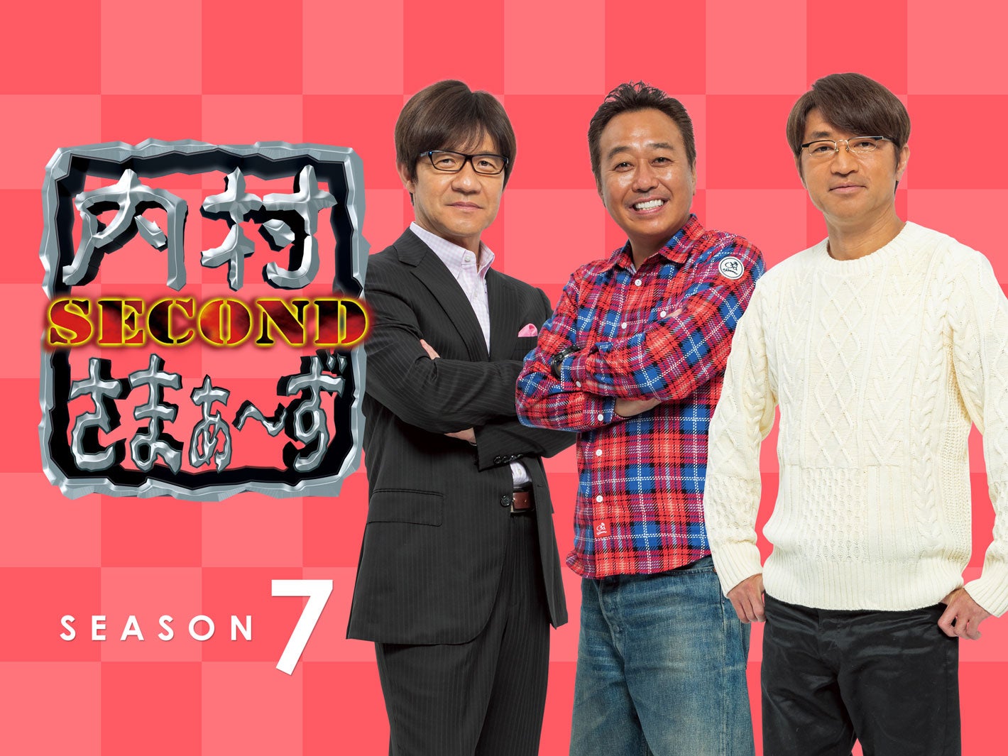 内村光良、三村マサカズ、大竹一樹 （C）内村さまぁ～ず製作委員会