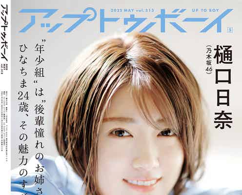 乃木坂46樋口日奈、ありのままの姿写したソログラビアに釘付け