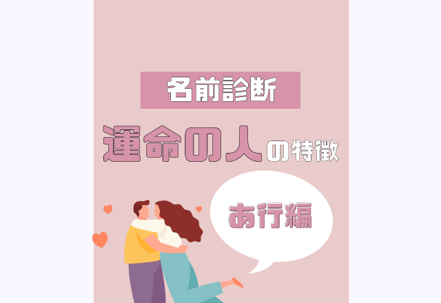 名前診断 名前が あ行 から始まる人の運命の人の特徴 モデルプレス