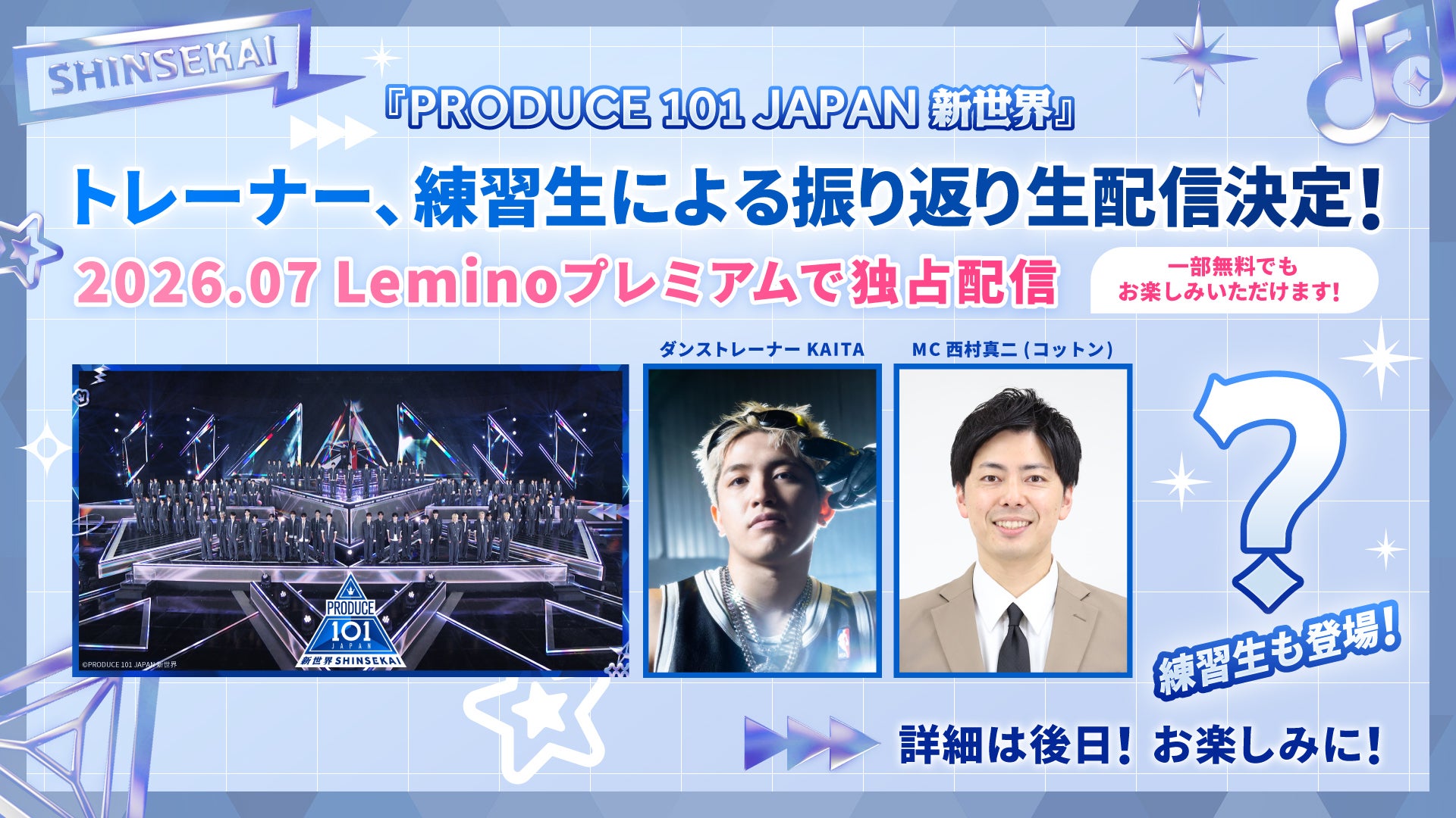 「日プ新世界」Leminoで振り返り生配信決定 練習生たちも登場