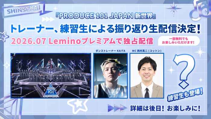 「日プ新世界」Leminoで振り返り生配信決定 練習生たちも登場