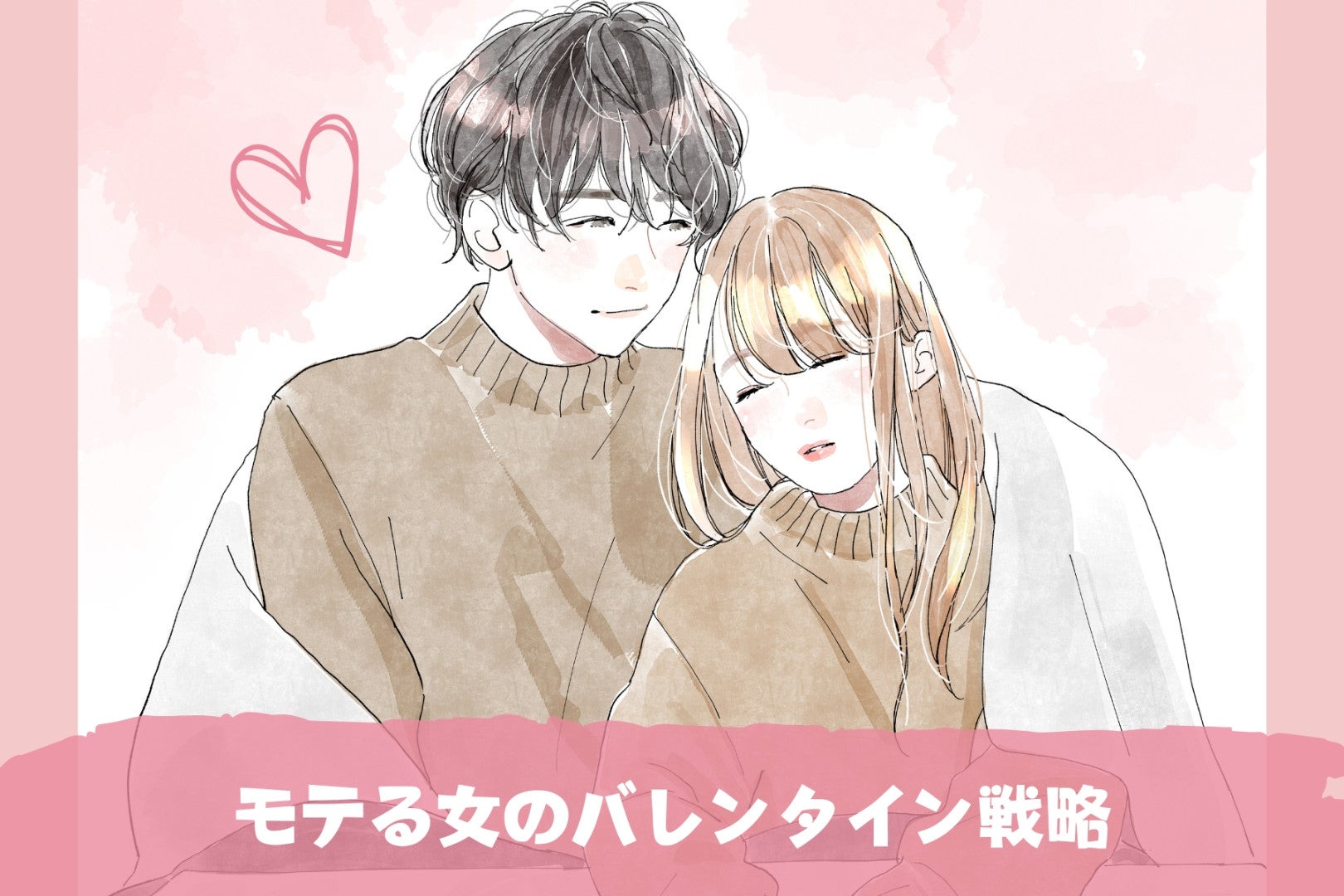 彼からお返し期待大♡モテる女のバレンタイン戦略