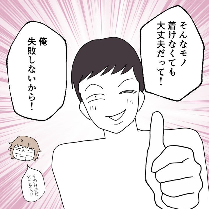 「俺、失敗しないから！」ドヤ顔で避妊を拒否 快楽ファーストの彼に不満が募るが…妊娠して結婚へ【漫画】