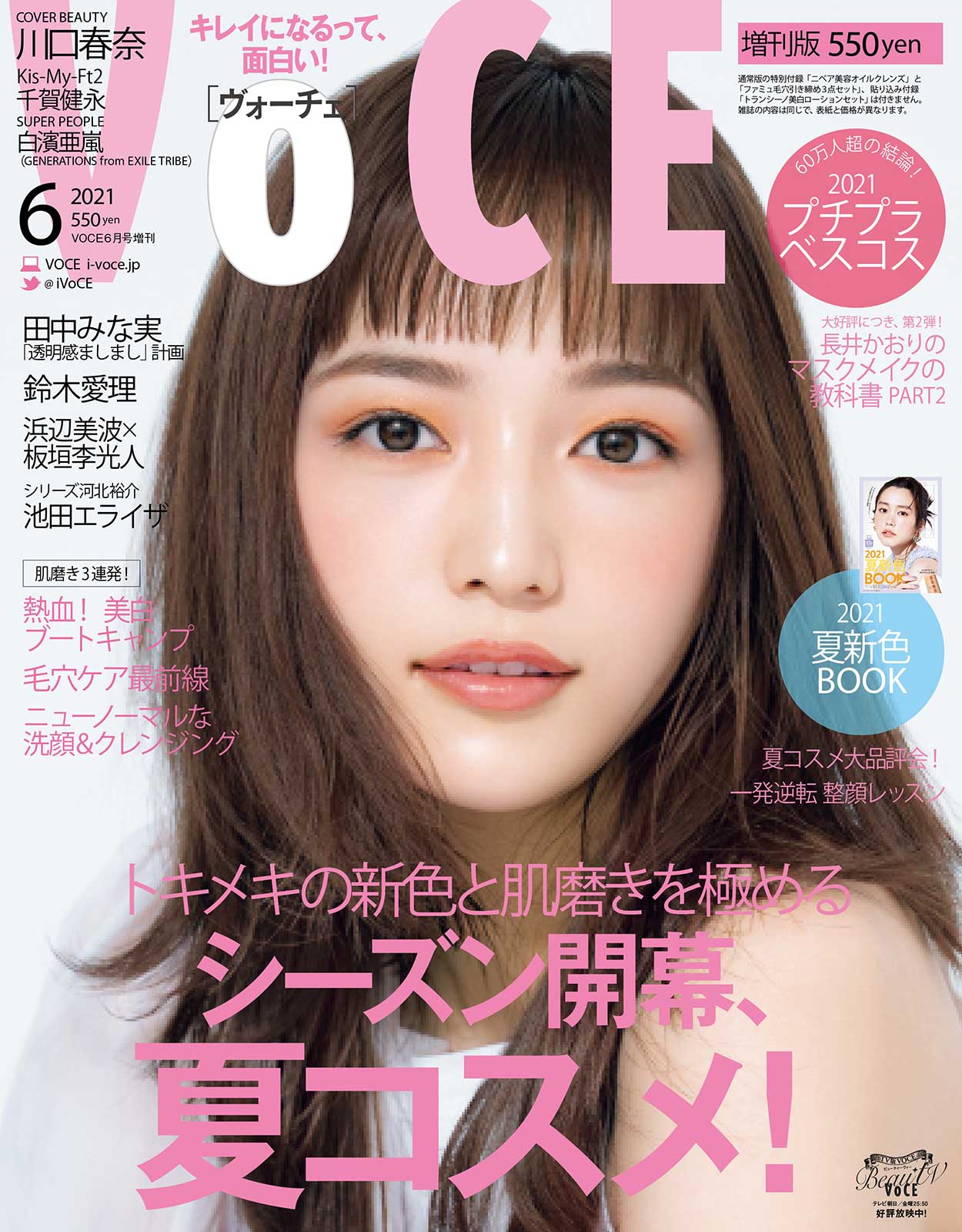 「VOCE」6月号（4月22日発売）増刊表紙：川口春奈（画像提供：講談社）