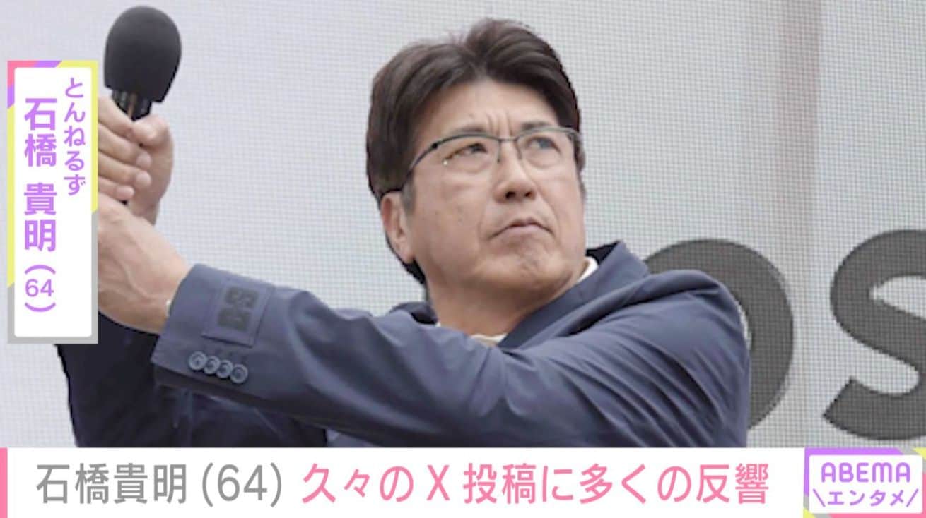 がん闘病中の石橋貴明（64）、久々のX更新に反響「ポスト見れて涙」